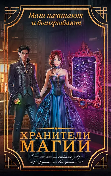 Хранители магии (комплект из 4 книг) - фото 1