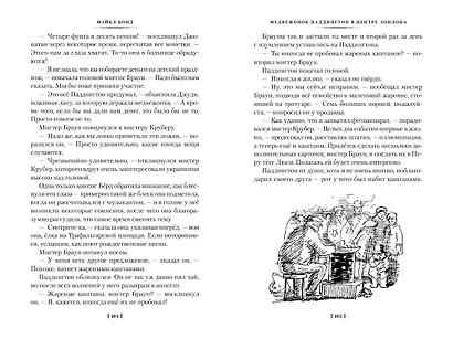 Медвежонок Паддингтон и его звёздный час. Все приключения знаменитого медвежонка. Книга 2 - фото 14