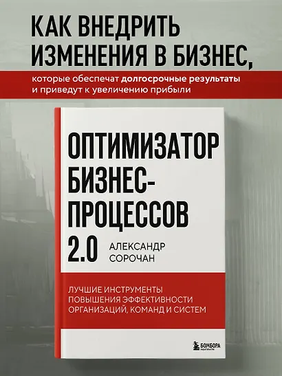 Оптимизатор бизнес-процессов 2.0. Лучшие инструменты повышения эффективности организаций, команд и систем - фото 4