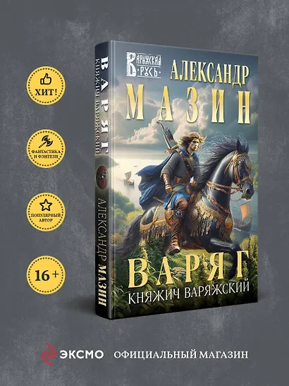 Варяг. Княжич Варяжский - фото 4