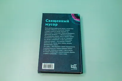 Священный мусор - фото 13