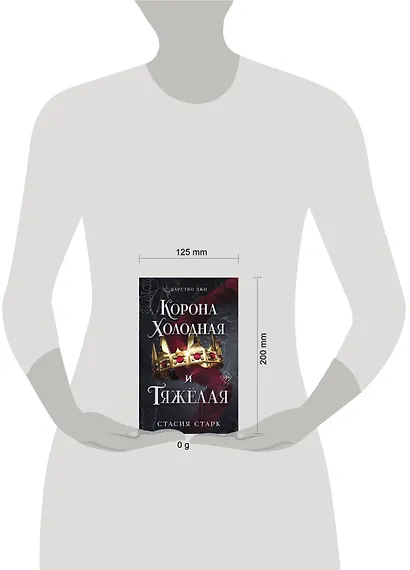 Корона холодная и тяжелая (#3) - фото 4