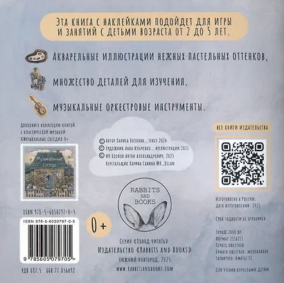 Развивающие наклейки "Музыкальные соседи". 40 наклеек + раскраска - фото 2
