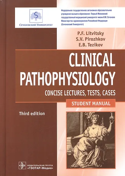 Clinical pathophysiology. Litvitsky. 3d ed. - фото 1