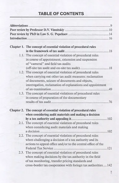 Налоговое процессуальное право: понятие «существенности нарушения»: монография, Институт права БРИКС. - фото 5