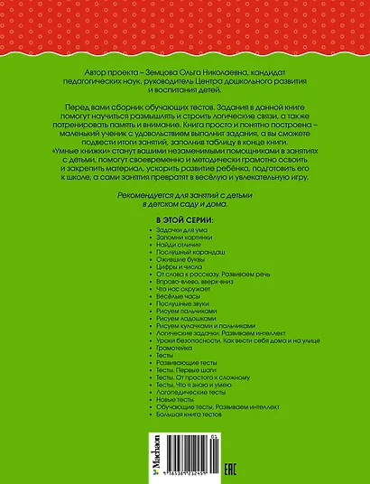 Обучающие тесты. Развиваем интеллект (4-5 лет) - фото 2