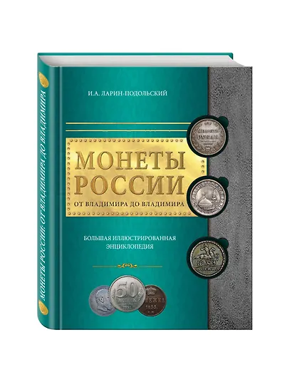 Монеты России: от Владимира до Владимира - фото 3