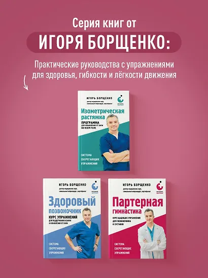 Партерная гимнастика. Курс щадящих упражнений для позвоночника и суставов - фото 11