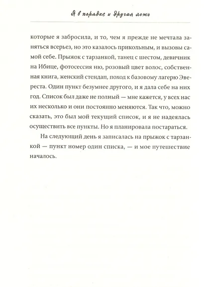 Я в порядке и другая ложь. Интимные истории, запретные желания и невысказанные секреты о том, как стать собой - фото 9