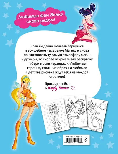 Winx Club. Вместе навсегда! Большая раскраска - фото 2