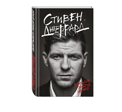 Стивен Джеррард. Выигрывать любой ценой - фото 3