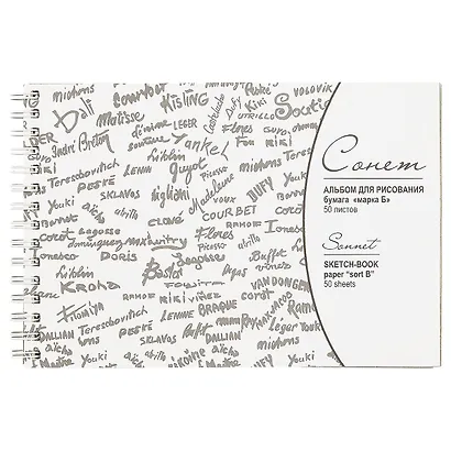 Альбом для рисования «Сонет», марка Б, 50 листов, А5 - фото 1
