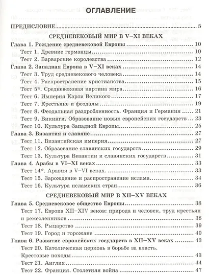 Тесты по истории Средних Веков. 6 класс : к учебнику Л.В. Искровской, С.Е. Фёдорова, Ю.В. Гурьяновой. ФГОС (к новому учебнику) - фото 2