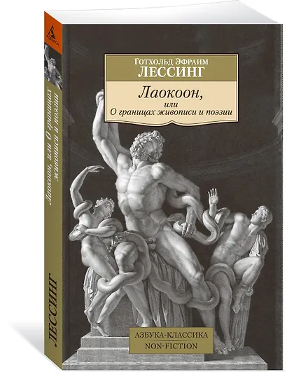 Лаокоон, или О границах живописи и поэзии - фото 2