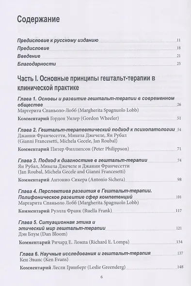Гештальт-терапия в клинической практике. От психопатологии к эстетике контакта - фото 2