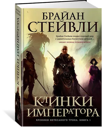 Хроники Нетесаного трона. Книга 1. Клинки императора - фото 3