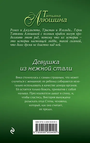 Девушка из нежной стали : роман - фото 2