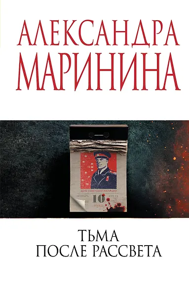 Тьма после рассвета - фото 1