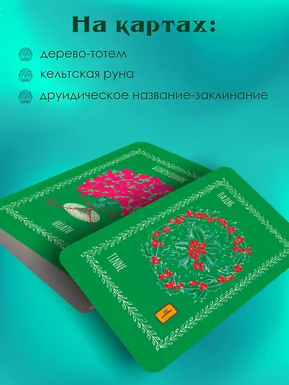 Магические карты друидов. Зеленая магия для защиты и предсказаний. Колода Авен - фото 6