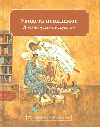 Увидеть невидимое. Древнерусское искусство - фото 1