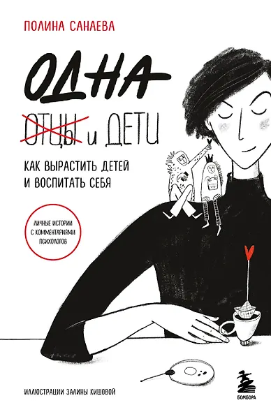Одна и дети. Как вырастить детей и воспитать себя - фото 1