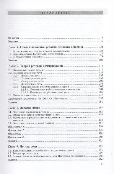 Деловое общение: учебник: В 2 т.- Т.1.- 3-е изд. - фото 3