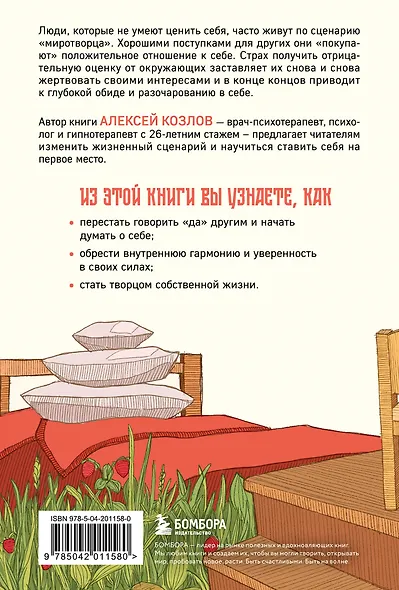 Главное — ценить себя. Как перестать подстраиваться под других и научиться дорожить собой - фото 2
