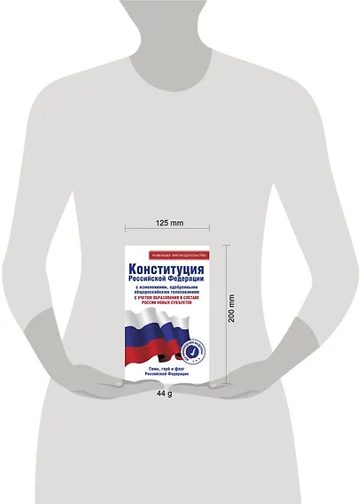 Конституция Российской Федерации с изменениями, одобренными общероссийским голосованием. C учетом образования в составе России новых субъектов. Гимн, герб и флаг Российской Федерации - фото 5