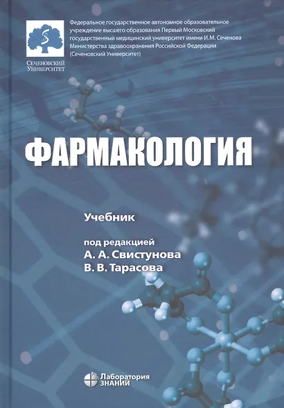 Фармакология. Учебник - фото 9