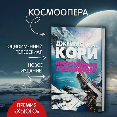 Пространство. Книга 1. Пробуждение Левиафана - фото 5