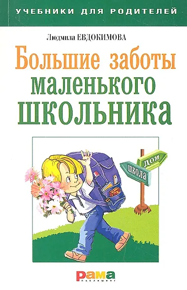 Большие заботы маленького школьника - фото 1