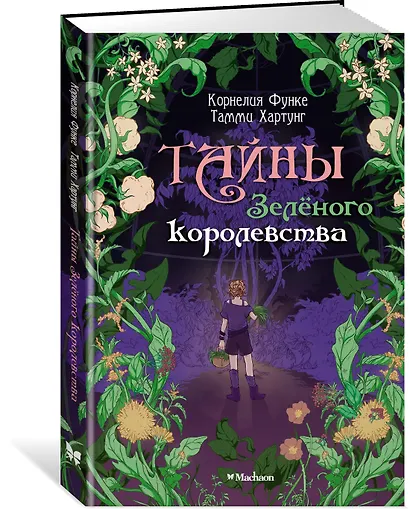 Тайны Зелёного королевства - фото 3