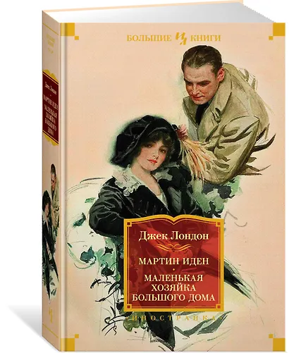 Мартин Иден. Маленькая хозяйка большого дома - фото 3