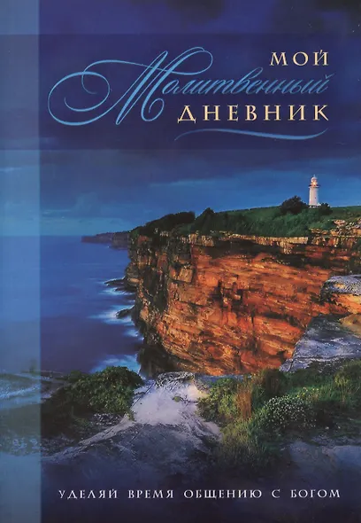 Мой молитвенный дневник Маяк (4 изд) (м) Сульженко - фото 1