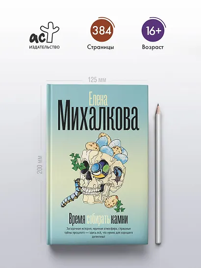 Время собирать камни - фото 4