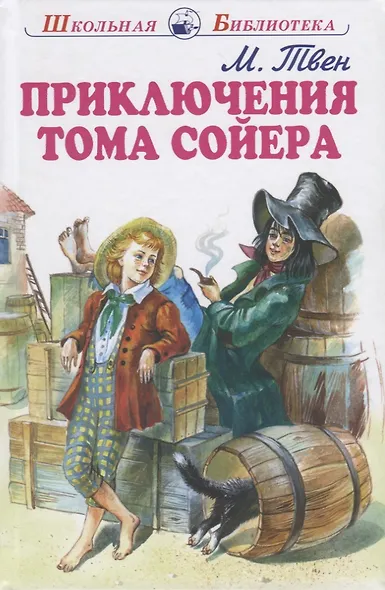 Приключения Тома Сойера - фото 3