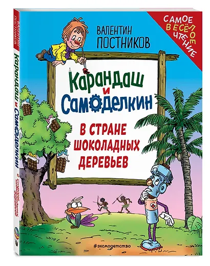 Карандаш и Самоделкин в Стране шоколадных деревьев (ил. Ю. Якунина) - фото 3