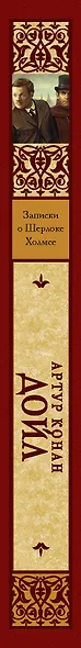 Записки о Шерлоке Холмсе: сборник - фото 4