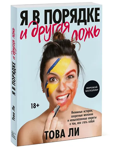 Я в порядке и другая ложь. Интимные истории, запретные желания и невысказанные секреты о том, как стать собой - фото 3