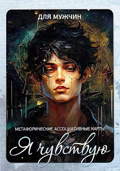 Метафорические карты "Я чувствую. Для мужчин" (110 карт) - фото 1