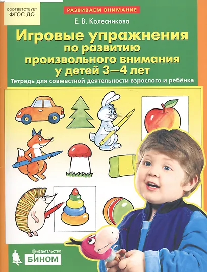 Игровые упражнения по развитию произвольного внимания у детей 3-4 лет. (Бином). (ФГОС). - фото 2