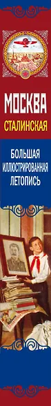 МОСКВА сталинская. Большая иллюстрированная летопись - фото 4