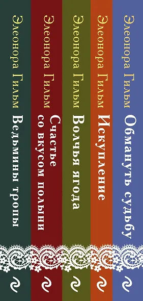 Комплект из 5 книг Элеоноры Гильм: Женская сага: Обмануть судьбу. Ведьмины тропы. Счастье со вкусом полыни. Волчья ягода. Искупление - фото 5