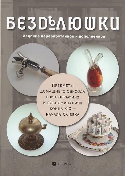 Безделюшки: Издание 3-е, переработанное и дополненное - фото 1