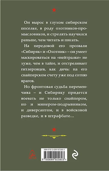 В разведке и штрафбате. Сибиряк - фото 2