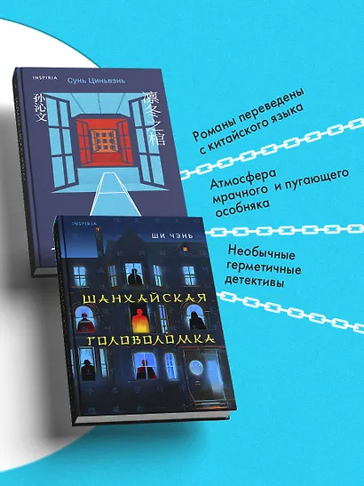 Китайская головоломка. Комплект из 2-х книг (Задача трех комнат. Шанхайская головоломка (#1)) - фото 6