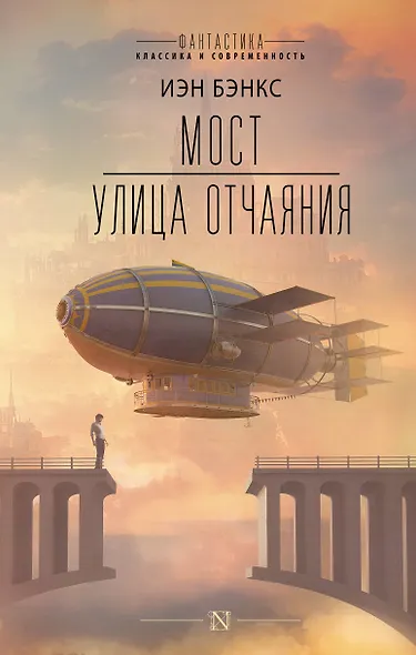 Мост. Улица отчаяния - фото 1