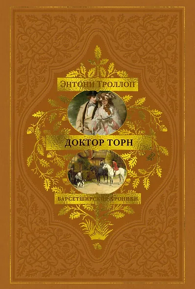 Барсетширские хроники. Книга 2. Доктор Торн - фото 1