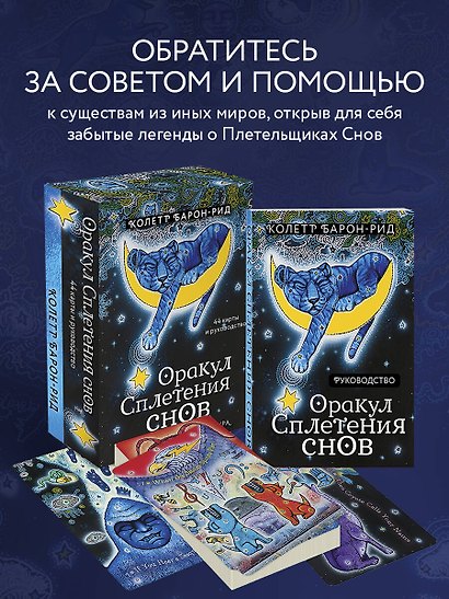Оракул Сплетения снов (44 карты и руководство в коробке) - фото 4