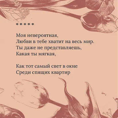 На минном поле расцвели сады. Сила нежных стихов - фото 10